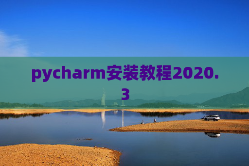 pycharm安装教程2020.3